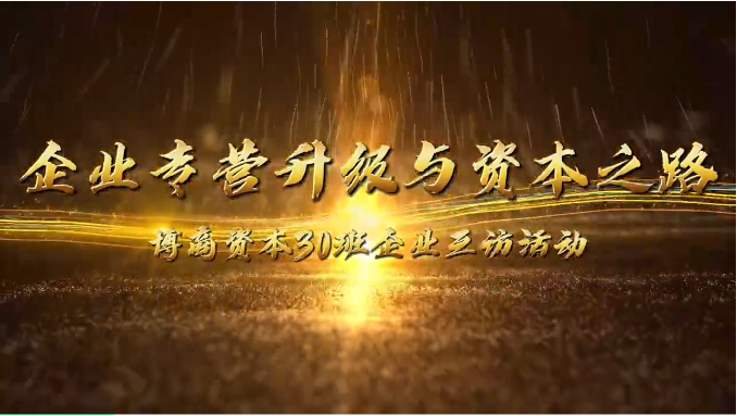 企業(yè)互訪|攜手前行，共探企業(yè)轉(zhuǎn)型升級與資本之路