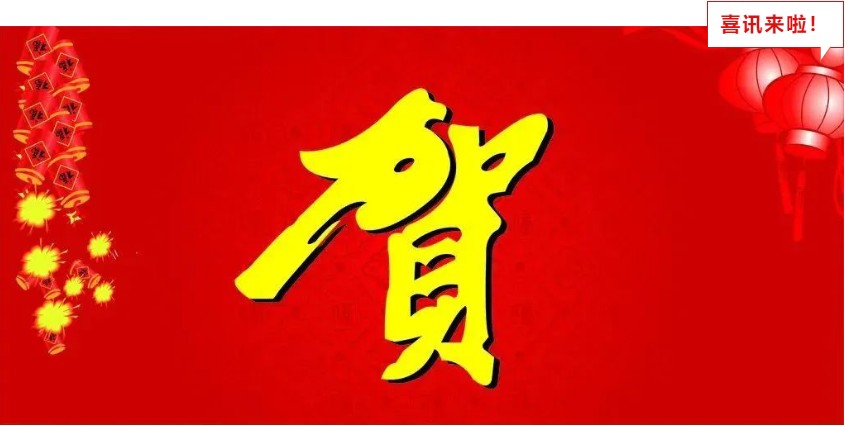 新年喜報(bào)，與您共享