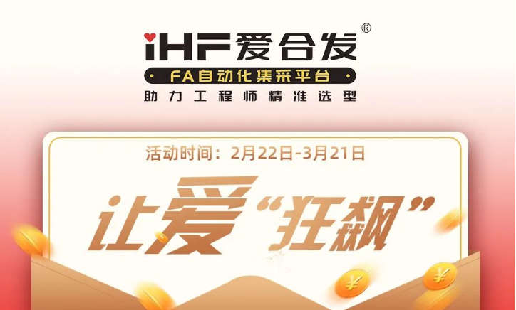 活動(dòng)倒計(jì)時(shí)，滿減促銷| iHF愛(ài)合發(fā)，讓愛(ài)“狂飆”