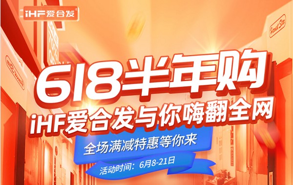 618半年購，iHF愛合發(fā)工業(yè)零件采購平臺與你嗨翻全網(wǎng)！