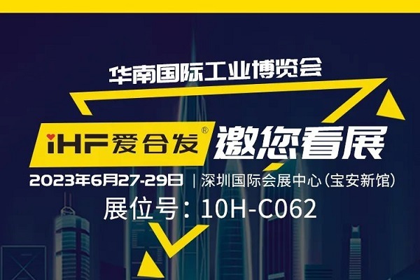 展會邀請 |與光共舞，合發(fā)齒輪與你相約華南國際工業(yè)博覽會!