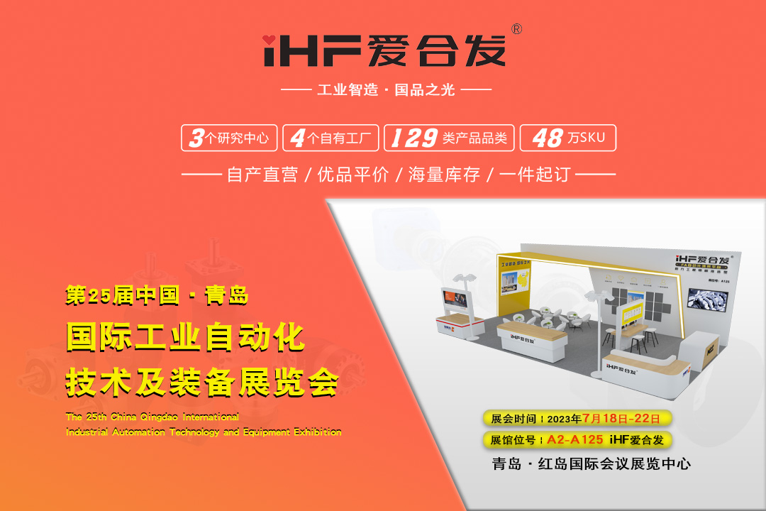 青島IAIE | iHF愛合發(fā)邀您攜手，共謀發(fā)展！