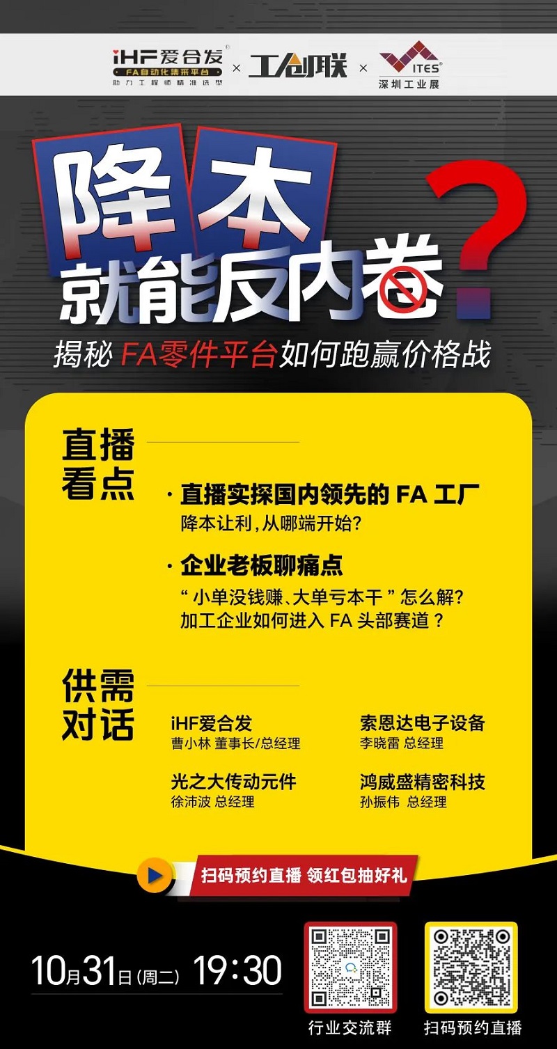 「直播探廠」直擊行業(yè)痛點(diǎn)，F(xiàn)A零件平臺(tái)如何跑贏價(jià)格戰(zhàn)？反內(nèi)卷？