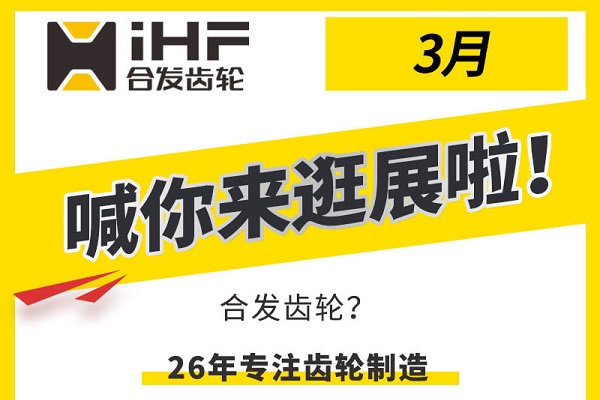 合發(fā)齒輪3月邀您共赴行業(yè)盛會，解鎖傳動新可能！