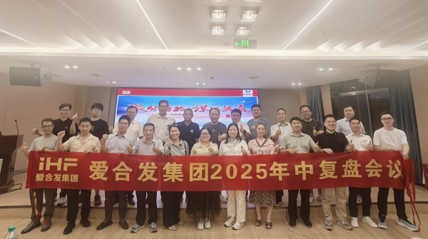 愛合發(fā)集團(tuán)2025年中復(fù)盤會：錨定目標(biāo)，賦能協(xié)同，決勝下半年